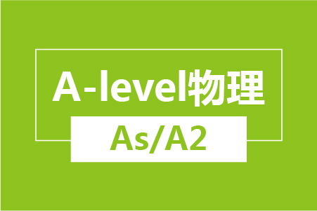 新航道A-level物理（As/A2）