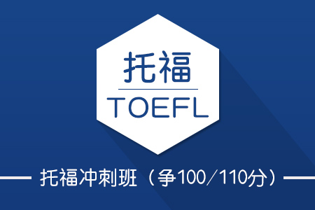 托福冲刺班(争100/110分)