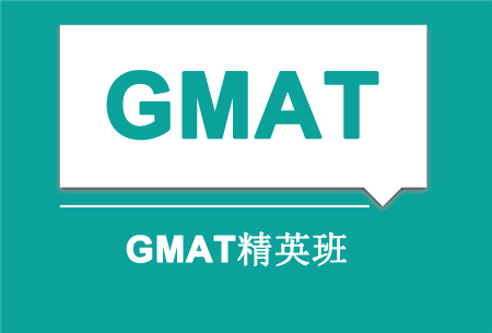 上海新航道GMAT精英班