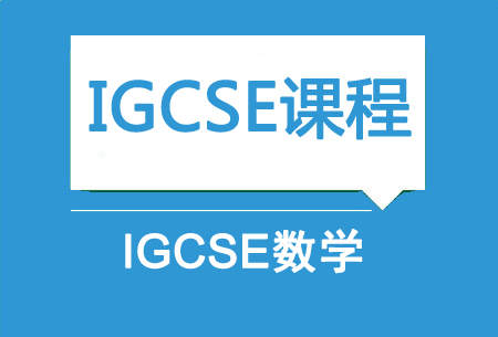上海新航道IGCSE数学