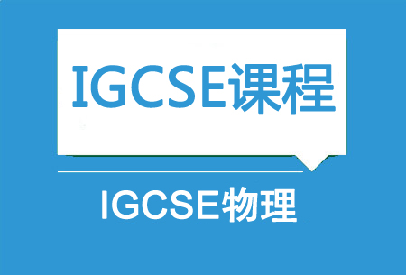 上海新航道IGCSE物理
