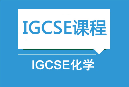 上海新航道IGCSE化学