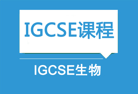 上海新航道IGCSE生物