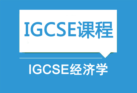 上海新航道IGCSE经济学