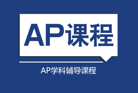 上海新航道AP宏观/微观经济学