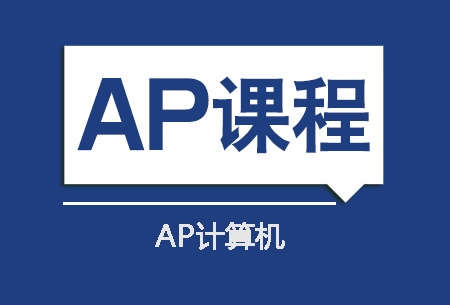 上海新航道AP计算机