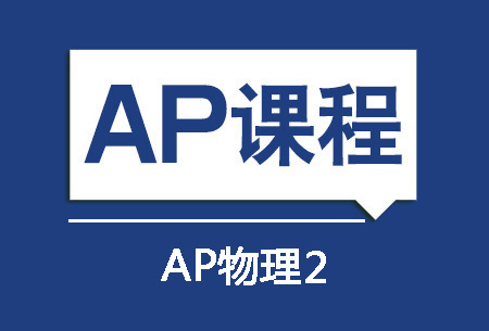 上海新航道AP物理2