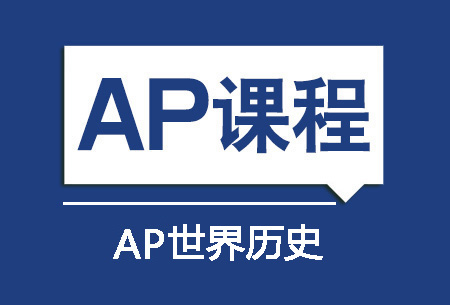 上海新航道AP世界历史