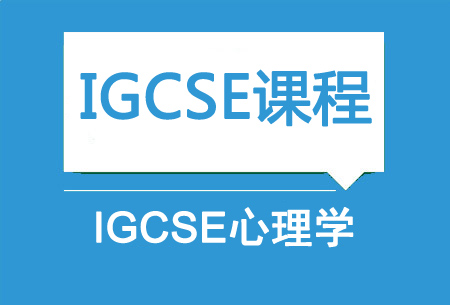 IGCSE心理学