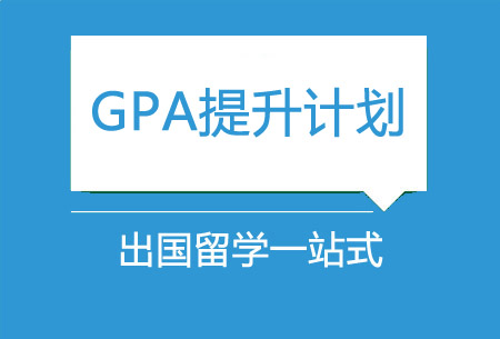 国际高中GPA提升计划