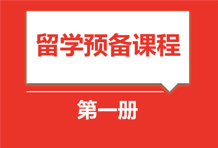 留学预备课程1册