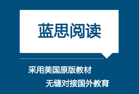 蓝思阅读