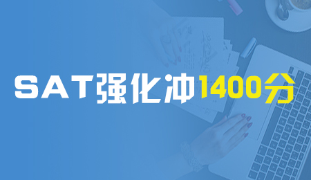北京SAT强化冲1400分班（B+C)