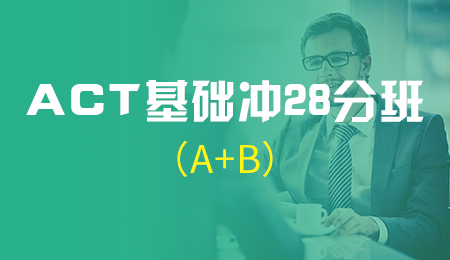 北京ACT基础冲30分班（A+B)