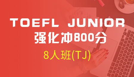 北京TOEFL JUNIOR 强化冲800分8人班(TJ)