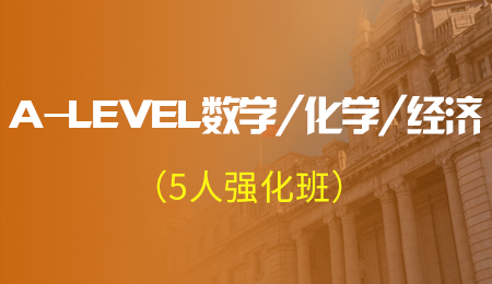 北京A-LEVEL数学/化学/经济5人强化班