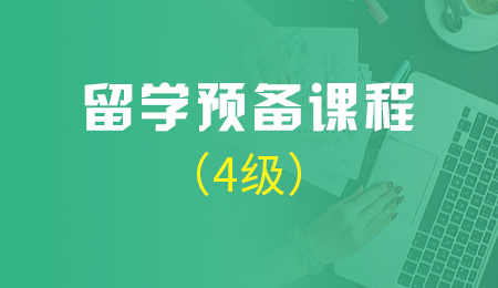 北京留学预备课程8人班(4级）