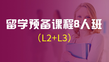 北京留学预备课程8人班（2级+3级)