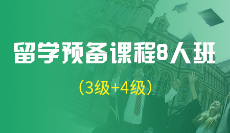 北京留学预备课程8人班（3级+4级）
