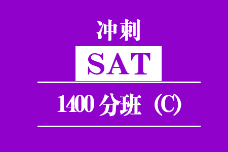 福州新SAT冲刺1400分班（C）