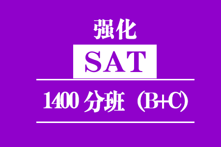 福州新SAT强化1400分班（B+C)