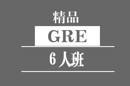 福州GRE-8人强化班