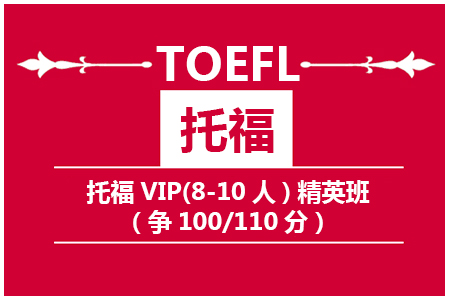  南京托福VIP(8-10人)精英班(争100/110)
