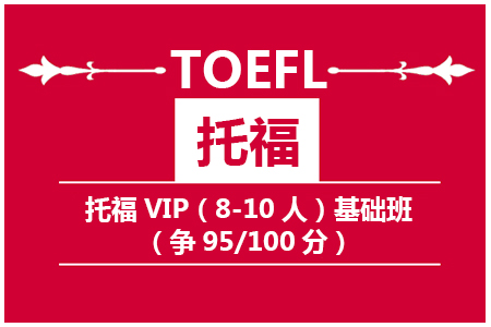 南京托福VIP(8-10人)基础班（争95/100分）