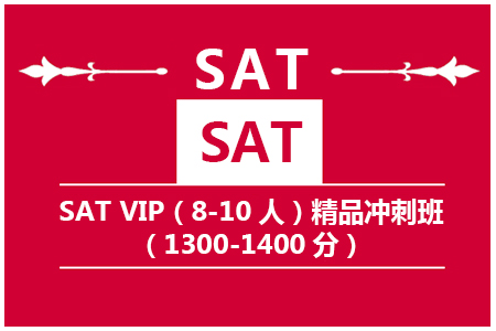 南京新SAT VIP（8-10人）精品冲刺班