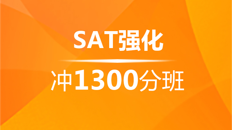 宁波SAT强化冲1300分班(B)