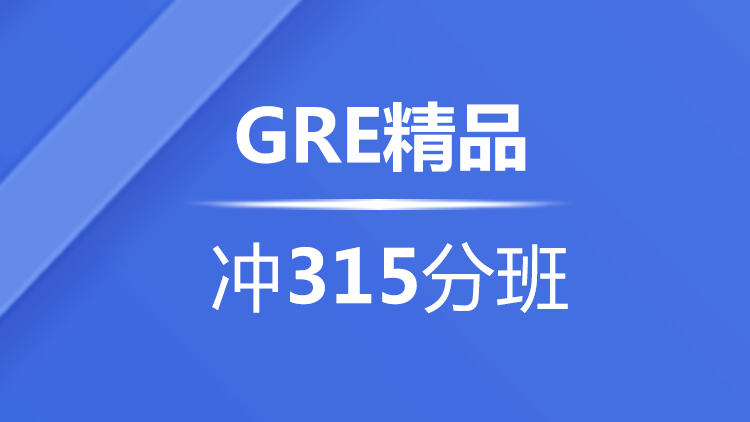 宁波GRE精品冲315分班 （B）