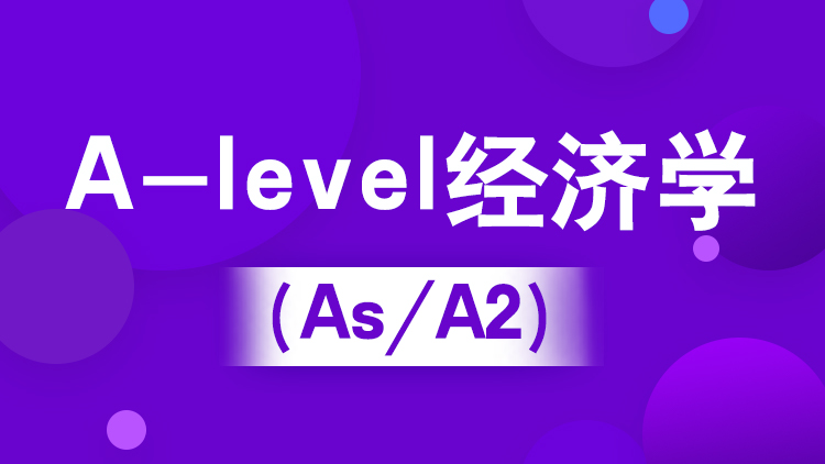 宁波A-level经济学 （IG/As/A2）