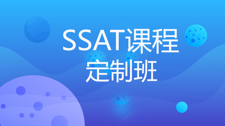 广州SSAT暑假班_SSAT课程