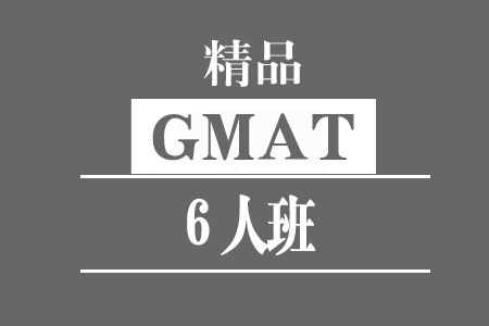厦门GMAT暑假班_GMAT-8人强化班