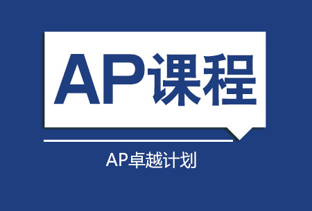 上海AP培训秋季班_上海新航道AP统计学课程介绍