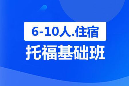 上海新航道托福基础班（6-10人住宿）