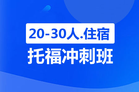 上海新航道托福冲刺班（20-30人，住宿）