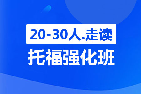 上海托福强化班（20-30人，走读）