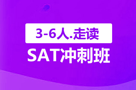 上海SAT冲刺班（3-6人.走读）