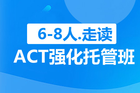 上海ACT冲刺托管班（6-8人，走读）