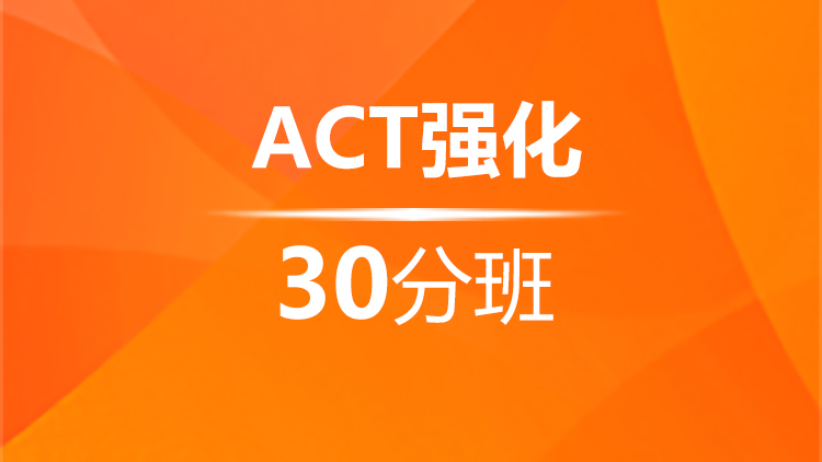 杭州ACT强化30分班