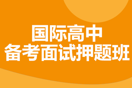 上海国际高中备考面试押题班