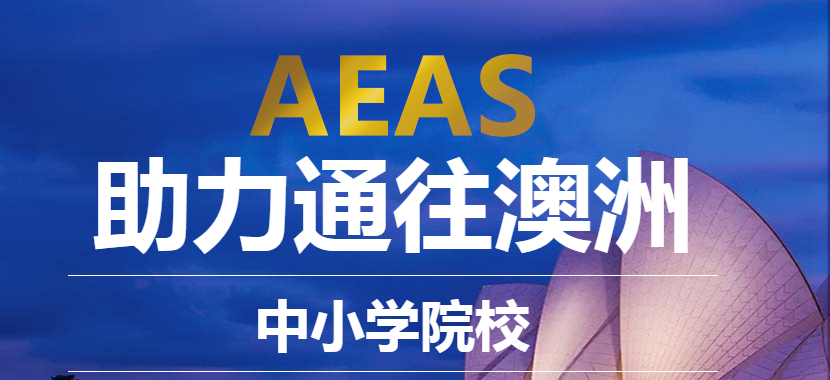 上海新航道AEAS考试培训专栏介绍