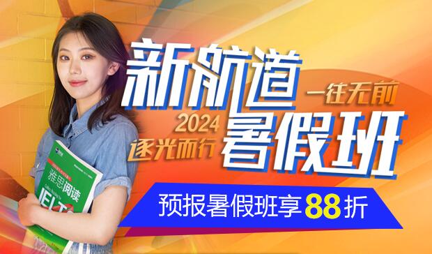 上海新航道雅思培训暑期封闭班课程介绍