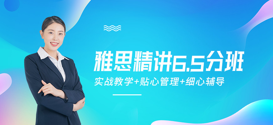 新航道雅思6.5分住宿班