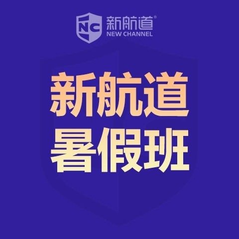北京高中生雅思暑假培训全封闭班封闭雅思OMO基础6分班(A+B）